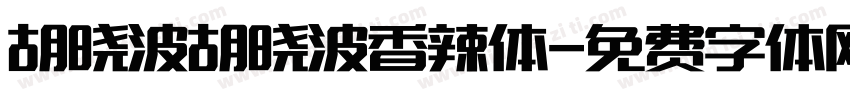 胡晓波胡晓波香辣体字体转换