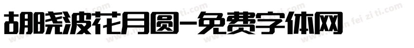 胡晓波花月圆字体转换