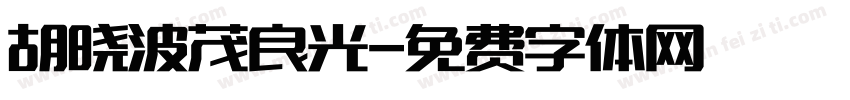 胡晓波茂良光字体转换