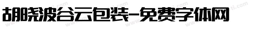 胡晓波谷云包装字体转换