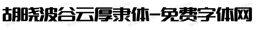 胡晓波谷云厚隶体字体转换