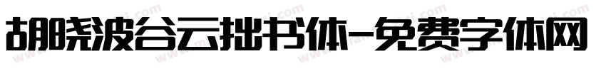 胡晓波谷云拙书体字体转换