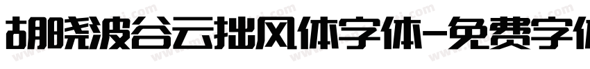 胡晓波谷云拙风体字体字体转换