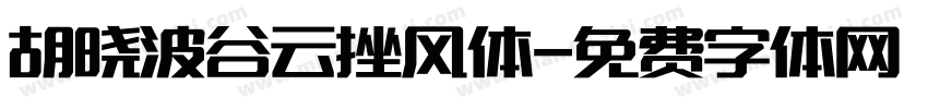 胡晓波谷云挫风体字体转换