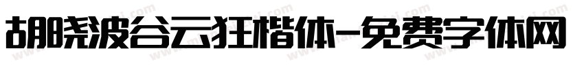 胡晓波谷云狂楷体字体转换