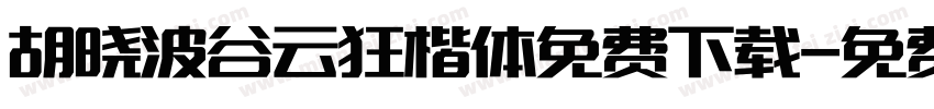 胡晓波谷云狂楷体免费下载字体转换