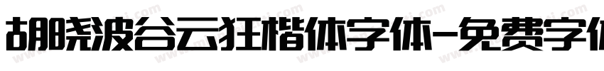 胡晓波谷云狂楷体字体字体转换