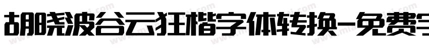 胡晓波谷云狂楷字体转换字体转换