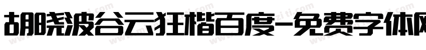 胡晓波谷云狂楷百度字体转换
