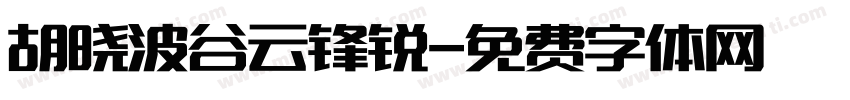 胡晓波谷云锋锐字体转换