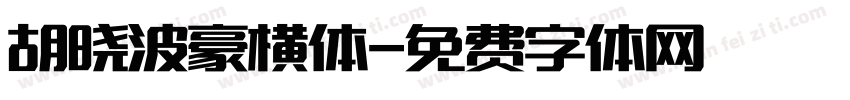 胡晓波豪横体字体转换