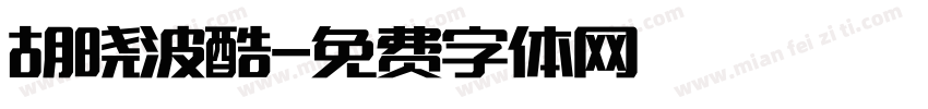 胡晓波酷字体转换