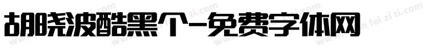 胡晓波酷黑个字体转换