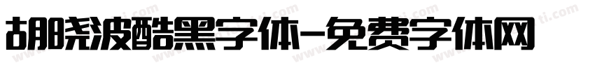 胡晓波酷黑字体字体转换