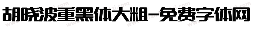 胡晓波重黑体大粗字体转换