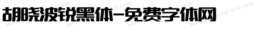 胡晓波锐黑体字体转换