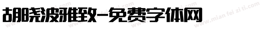 胡晓波雅致字体转换