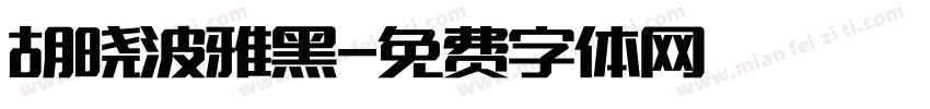 胡晓波雅黑字体转换
