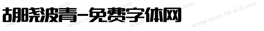 胡晓波青字体转换