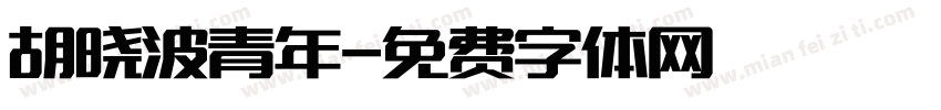 胡晓波青年字体转换