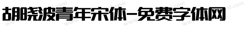 胡晓波青年宋体字体转换