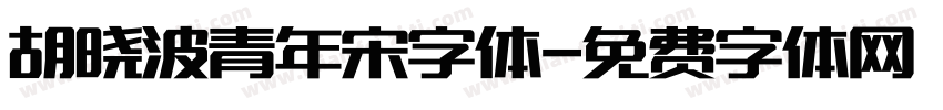 胡晓波青年宋字体字体转换