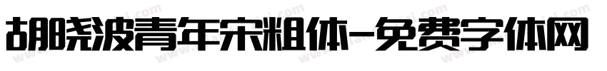 胡晓波青年宋粗体字体转换