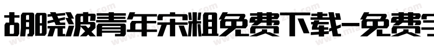胡晓波青年宋粗免费下载字体转换