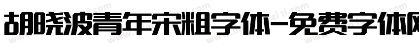 胡晓波青年宋粗字体字体转换