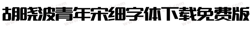 胡晓波青年宋细字体下载免费版字体转换