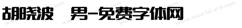 胡晓波鞥男字体转换