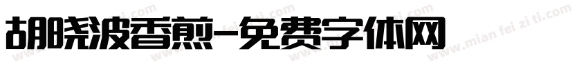 胡晓波香煎字体转换
