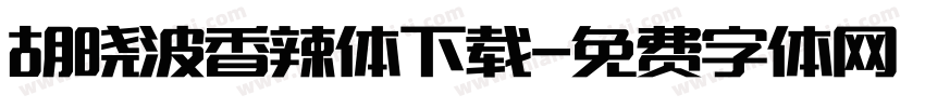 胡晓波香辣体下载字体转换