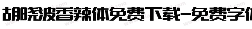 胡晓波香辣体免费下载字体转换