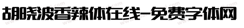 胡晓波香辣体在线字体转换
