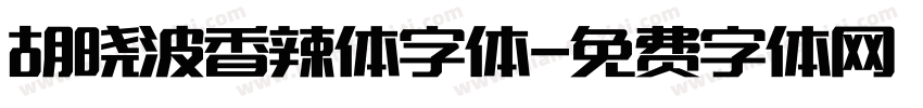 胡晓波香辣体字体字体转换