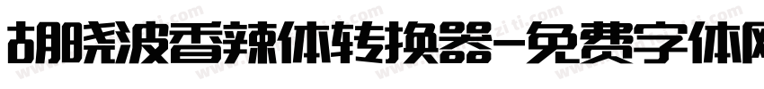 胡晓波香辣体转换器字体转换