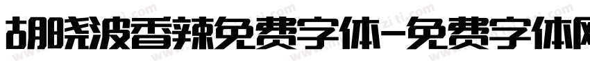 胡晓波香辣免费字体字体转换