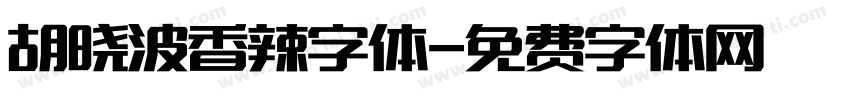 胡晓波香辣字体字体转换