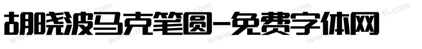 胡晓波马克笔圆字体转换