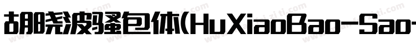 胡晓波骚包体(HuXiaoBao-Sao字体转换