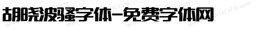 胡晓波骚字体字体转换