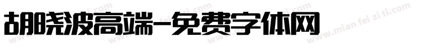 胡晓波高端字体转换