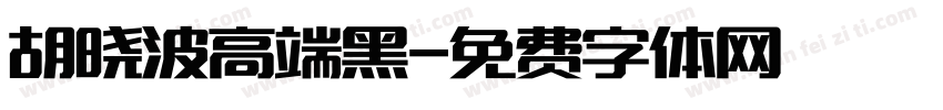 胡晓波高端黑字体转换