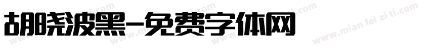 胡晓波黑字体转换