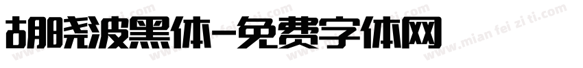 胡晓波黑体字体转换