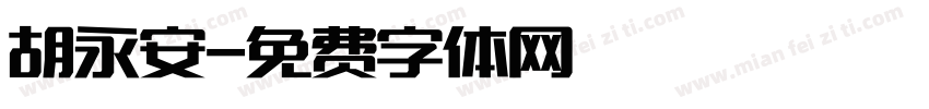 胡永安字体转换