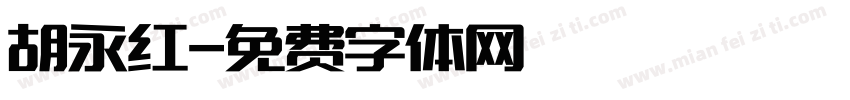 胡永红字体转换