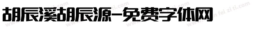 胡辰溪胡辰源字体转换