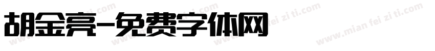 胡金亮字体转换